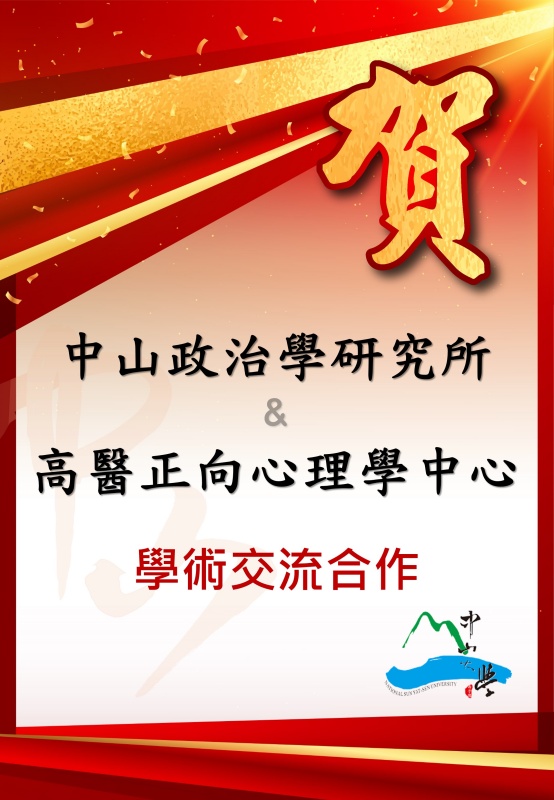 2021「高醫正向心理學中心」攜手學術交流合作協議書