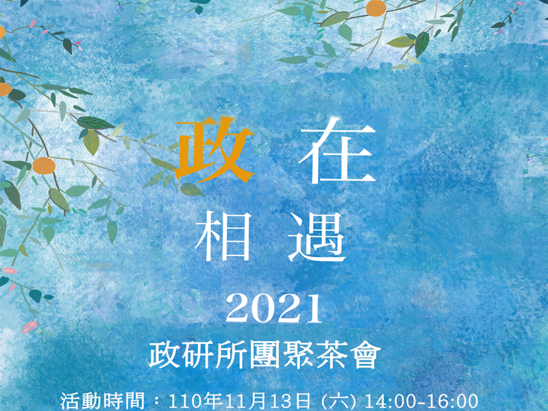 2021中山政研師生所友團聚茶會
