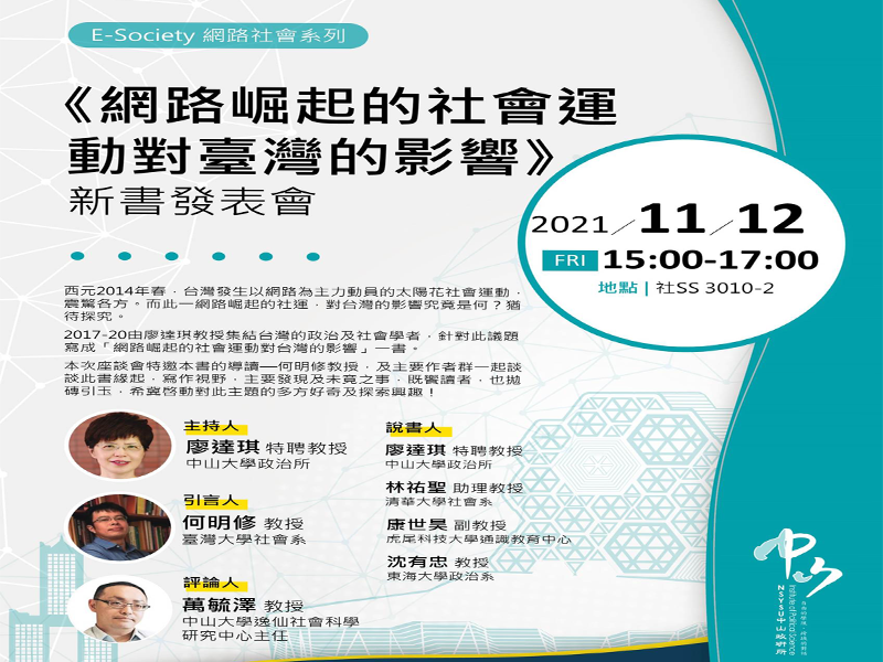 《網路崛起的社會運動對臺灣的影響》新書發表會