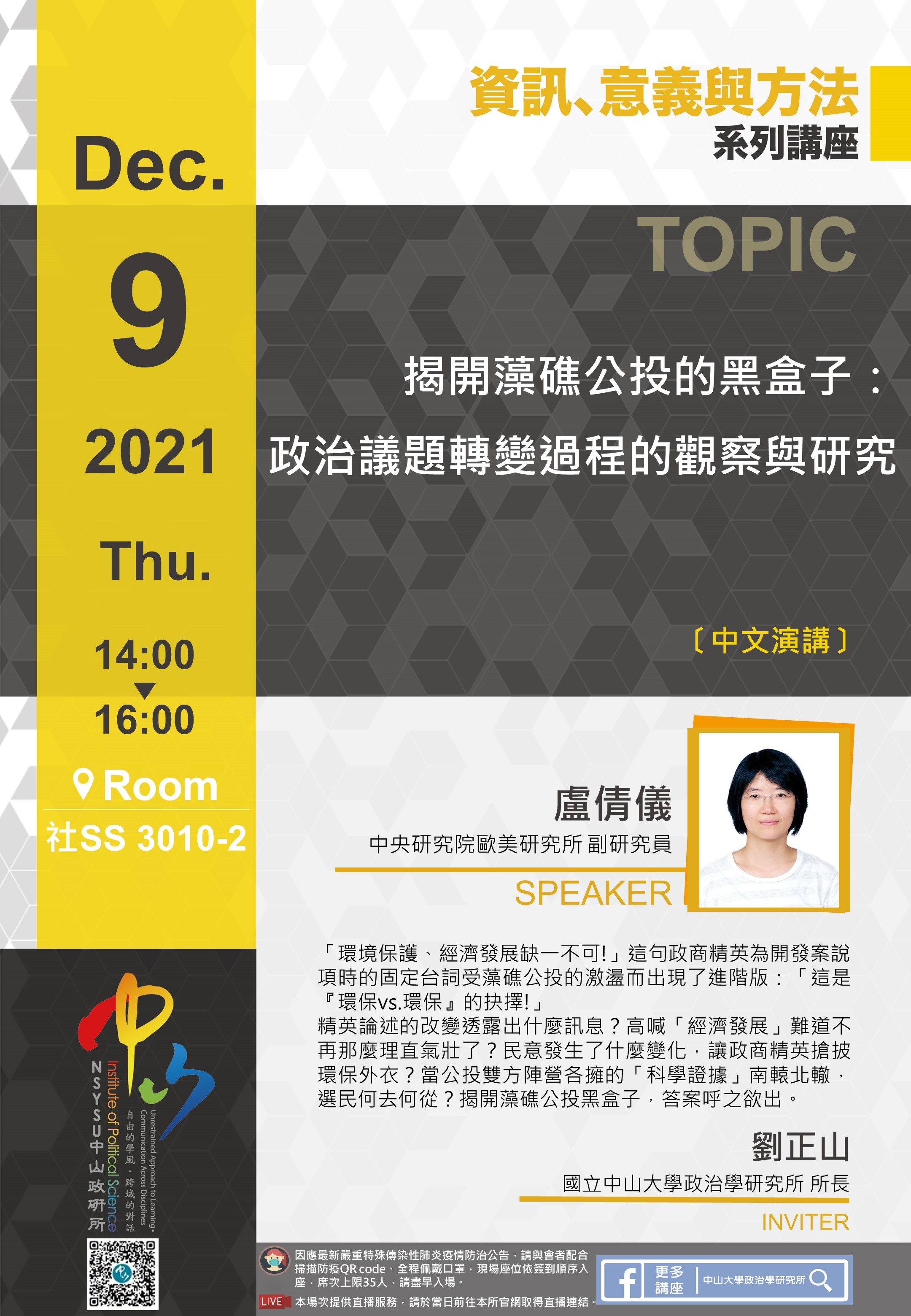 盧倩儀-揭開藻礁公投的黑盒子:政治議題轉變過程的觀察與研究
