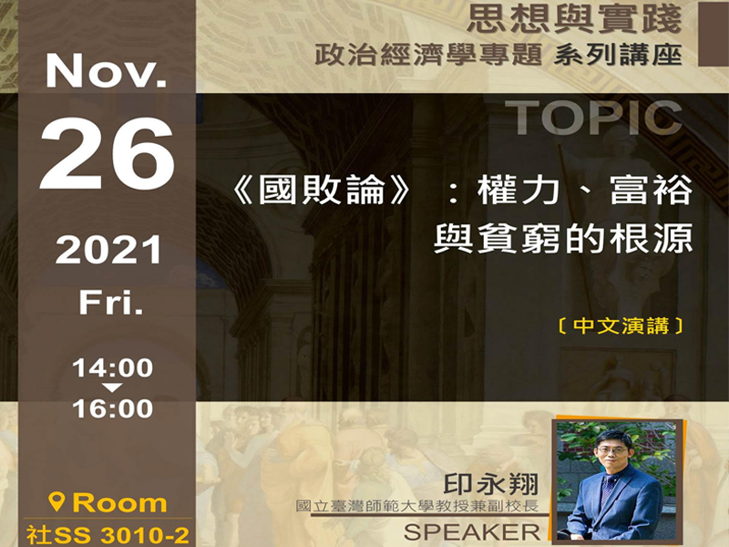 印永翔 -《國敗論》：權力、富裕與貧窮的根源