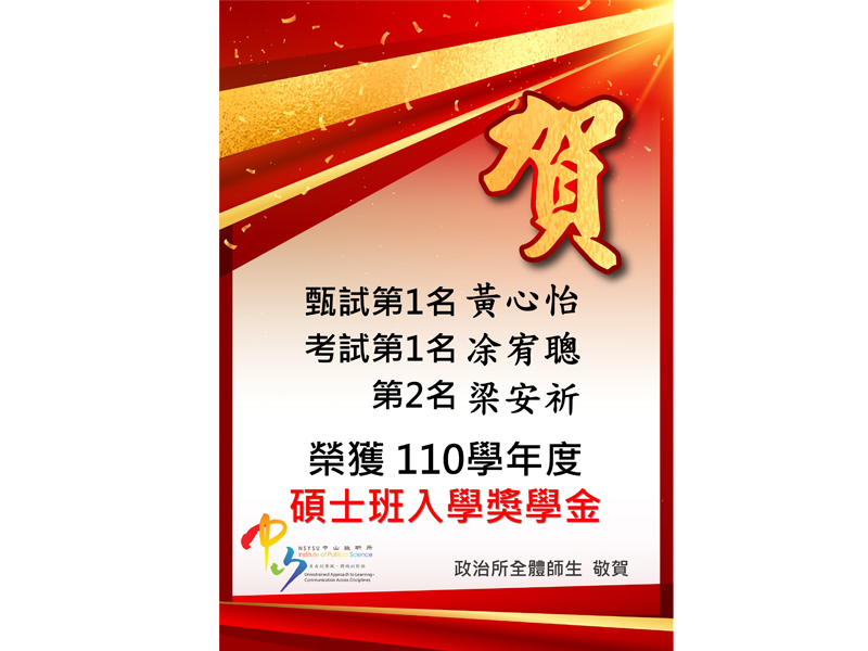 110學年度碩士班入學獎學金