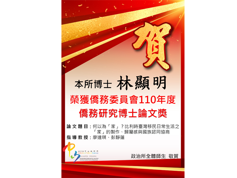 恭賀本所博士生榮獲110年僑務研究碩博士論文獎