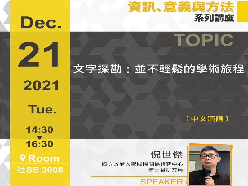 倪世傑-文字探勘:並不輕鬆的學術旅程