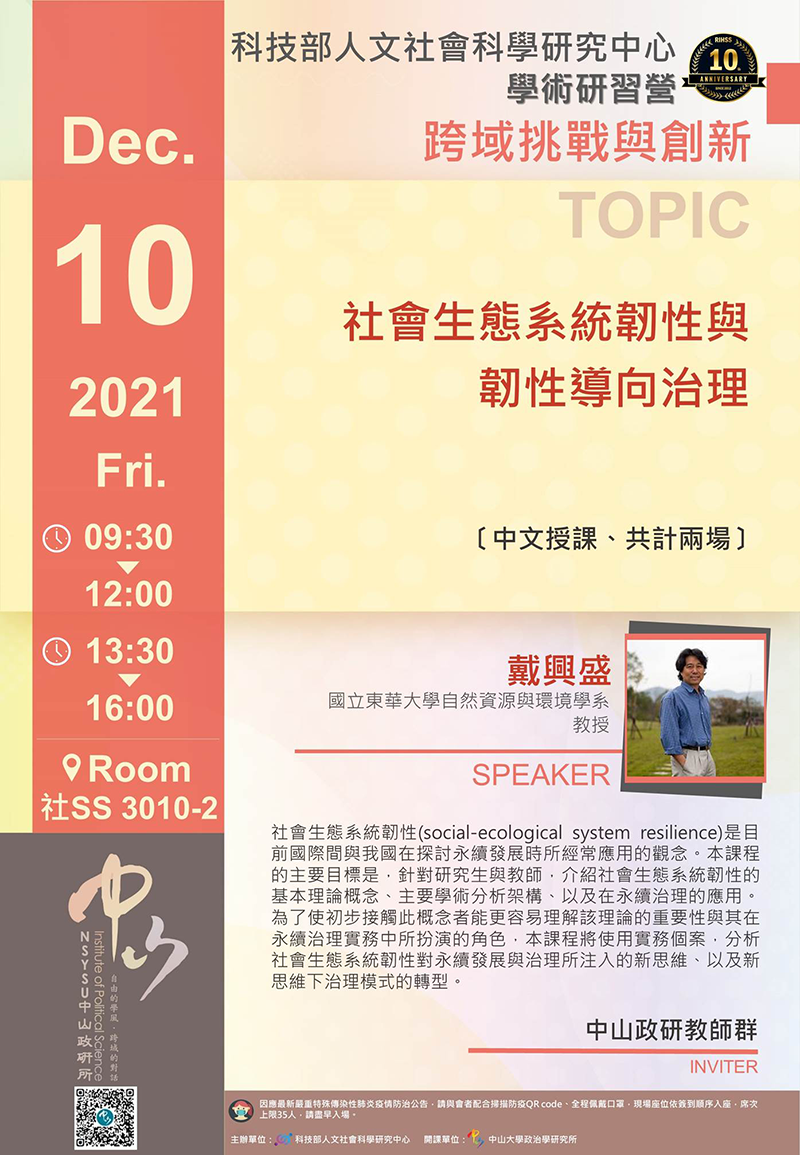 戴興盛:社會生態系統韌性與韌性導向治理