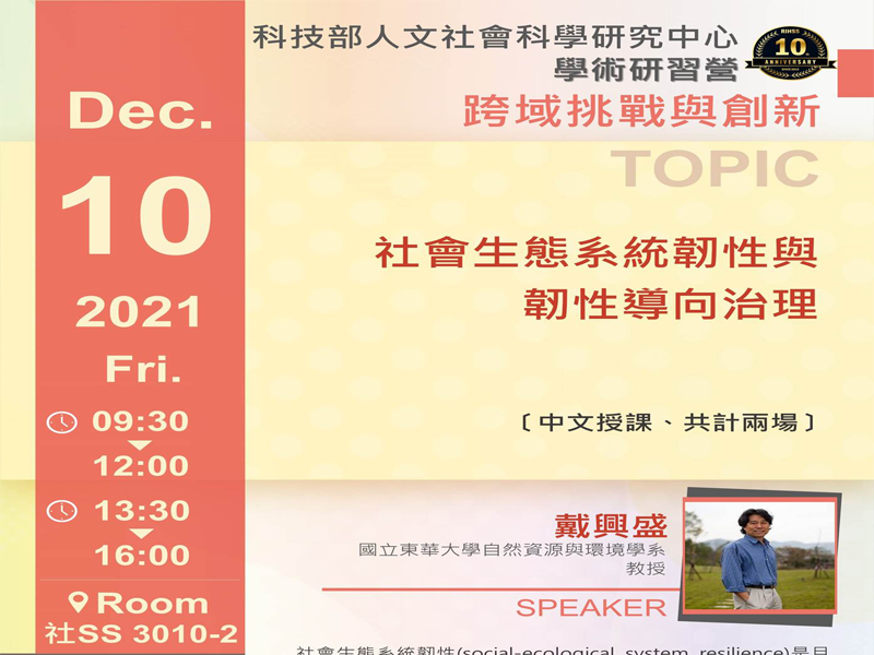 戴興盛:社會生態系統韌性與韌性導向治理