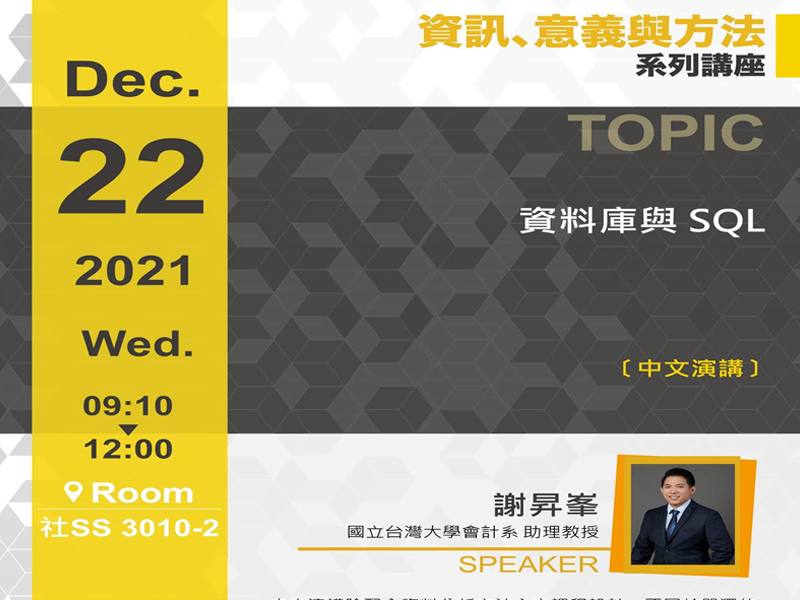 謝昇峯:資料庫與 SQL