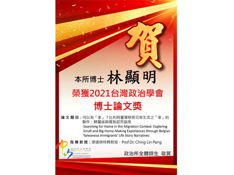 恭賀本所博士生榮獲2021台政會政治學博士論文獎