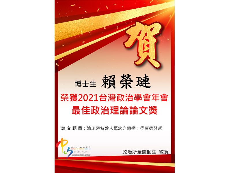 恭賀本所博士生榮獲2021台政會最佳政治理論論文