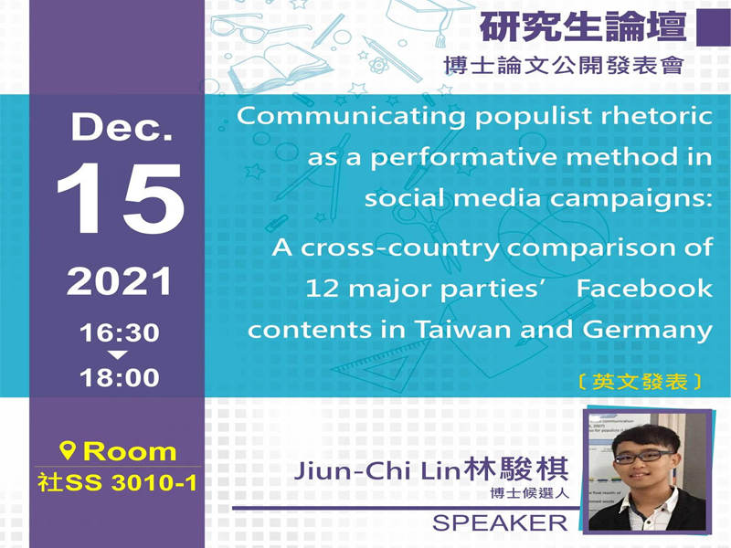 「研究生論壇」:博士論文公開發表會