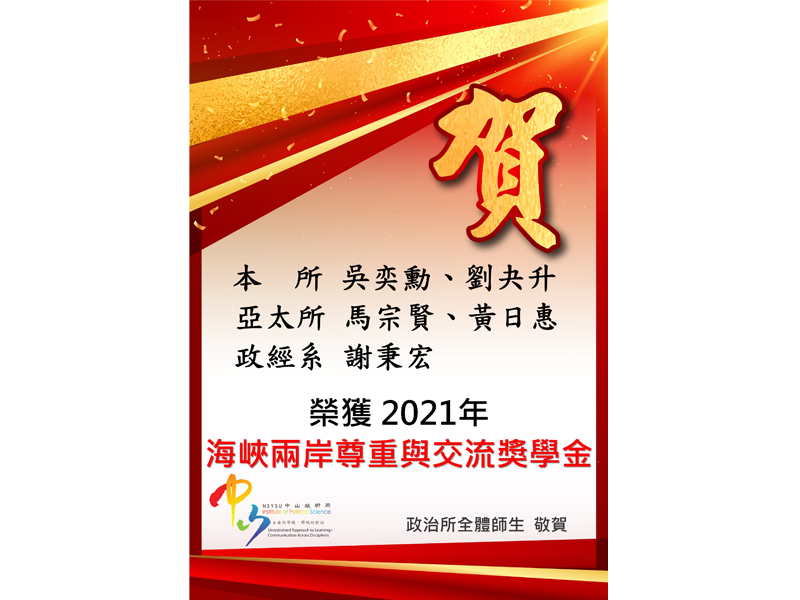 2021年海峽兩岸尊重與交流獎學金公告