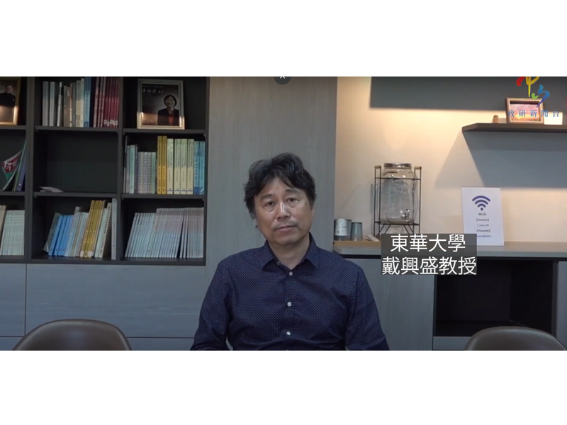 【學者觀點】戴興盛教授談社會生態系統