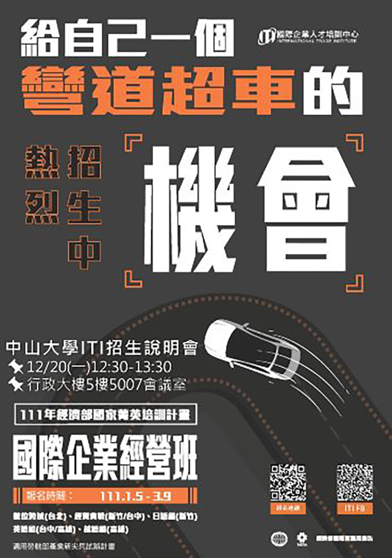 ITI 111年國企班招生資訊
