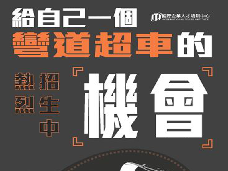 ITI 111年國企班招生資訊