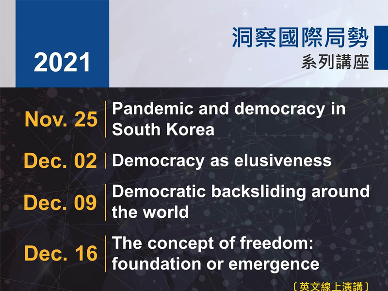 「洞察國際局勢」系列講座