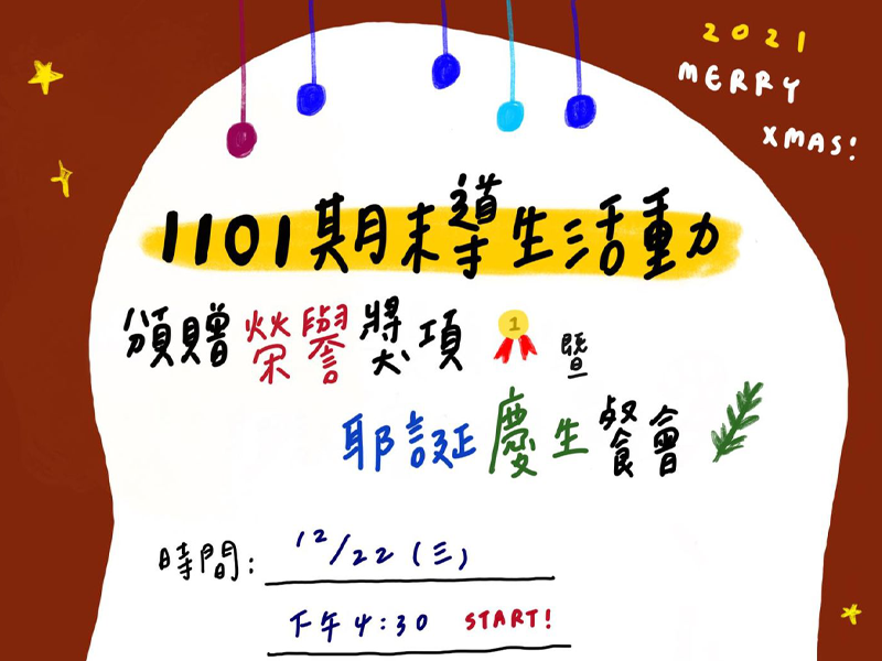 2021導生活動暨期末耶誕慶生餐會