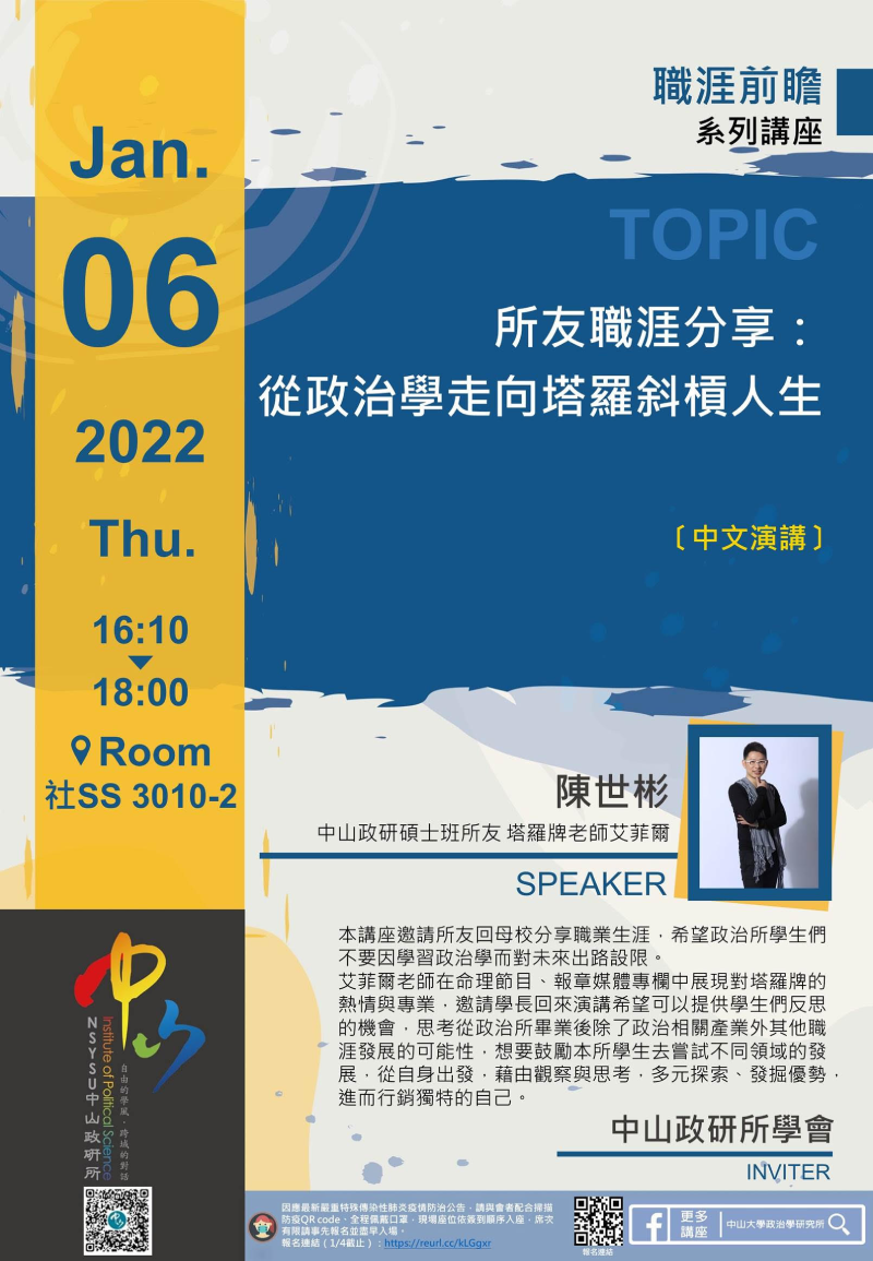 陳世彬-所友職涯分享:從政治學走向塔羅斜槓人生