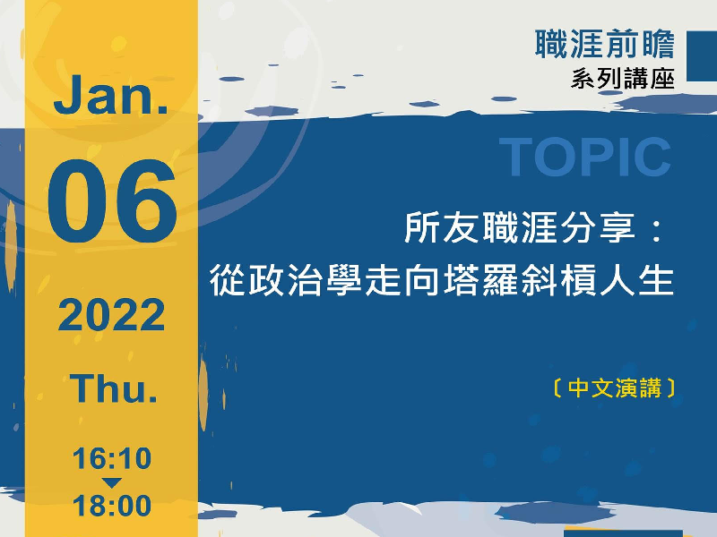 陳世彬-所友職涯分享:從政治學走向塔羅斜槓人生