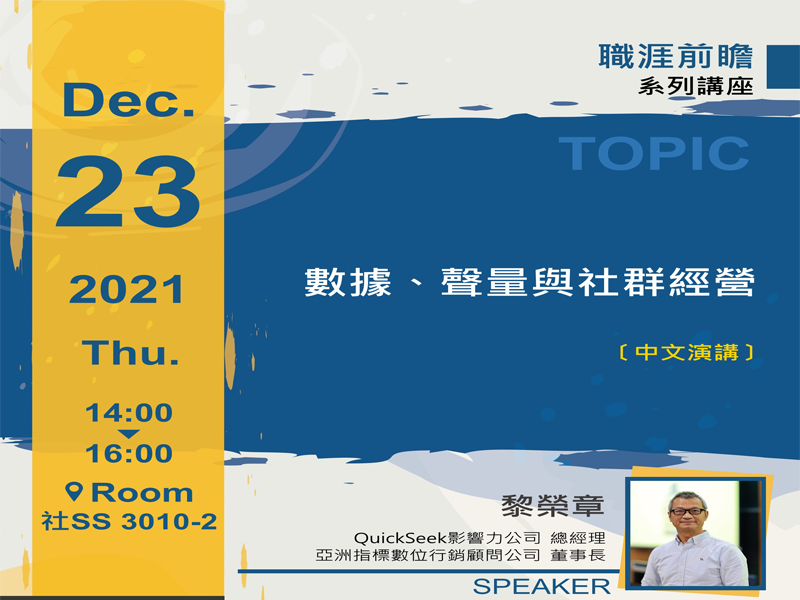 黎榮章：數據、聲量與社群經營