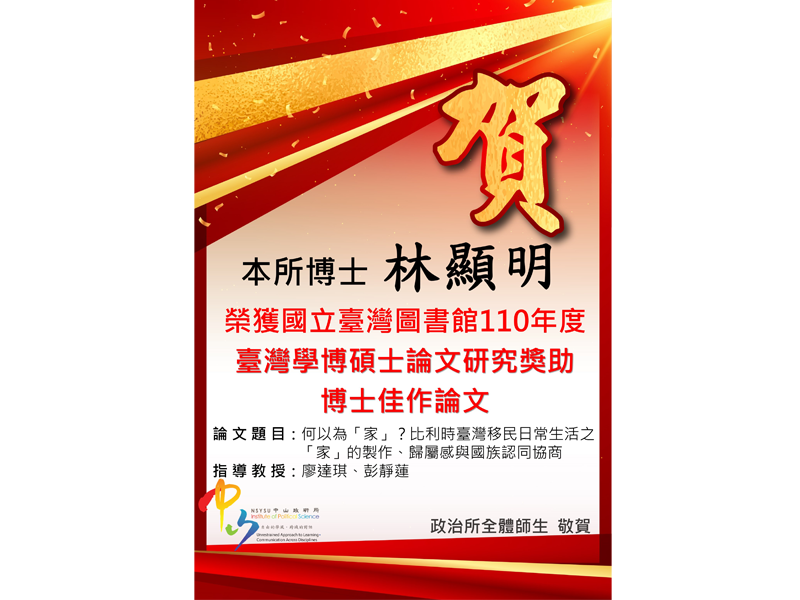 恭賀本所博士生榮獲國立臺灣圖書館110年度臺灣學博碩士論文研究獎助