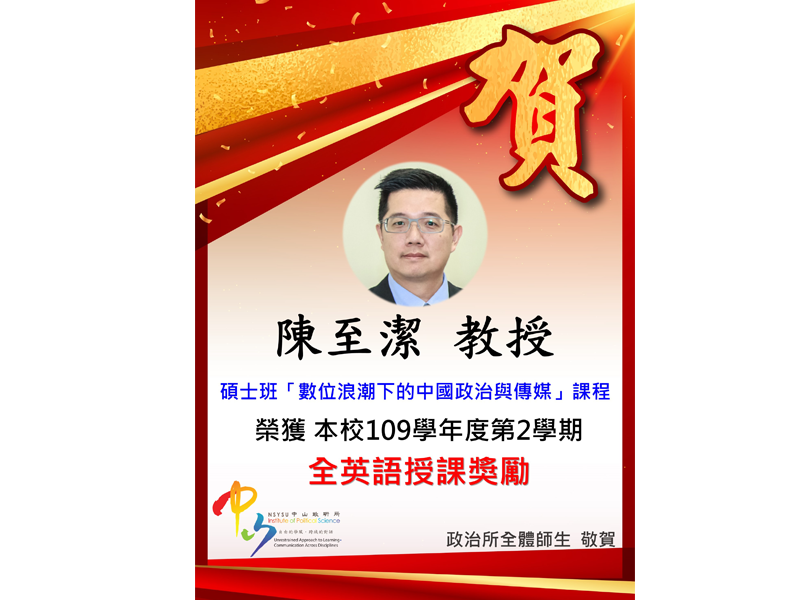 恭賀本所陳至潔教授榮獲本校109-2「全英語授課」獎勵