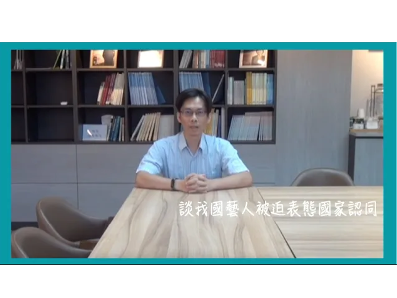 【學者觀點】劉正山教授 談我國藝人被迫表態國家認同