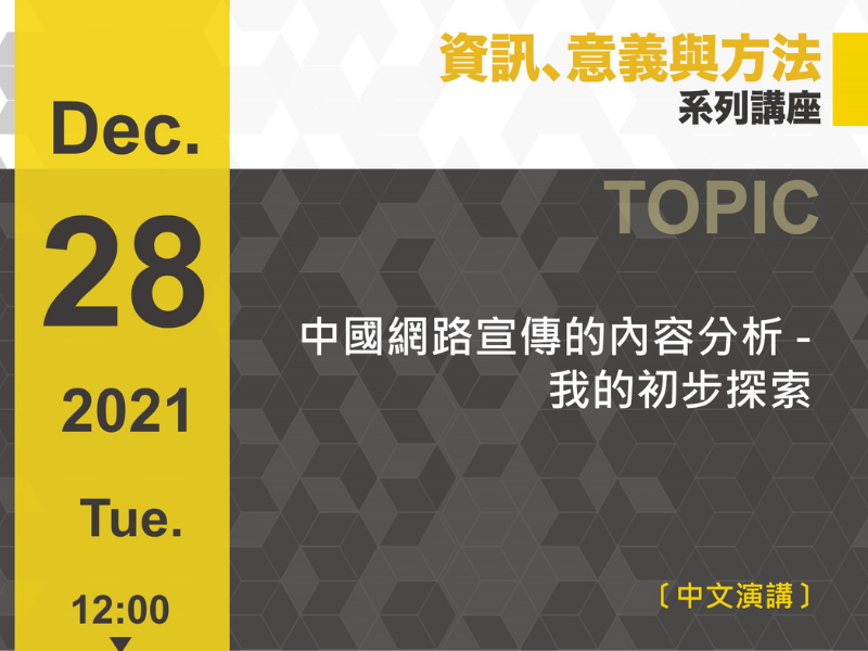 陳至潔：中國網路宣傳的內容分析 - 我的初步探索