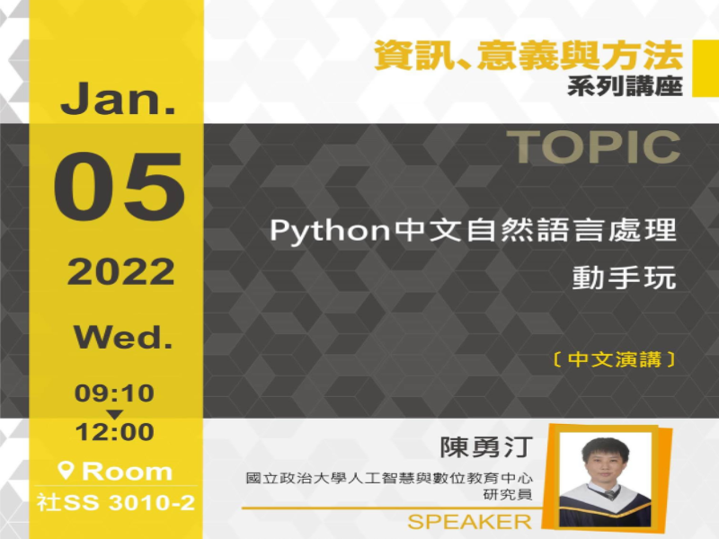 陳勇汀：PYTHON中文自然語言處理動手玩