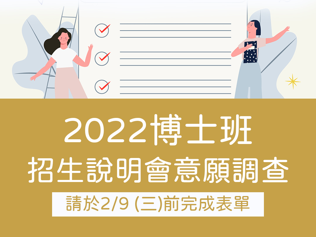 2022博士班招生說明會意願調查