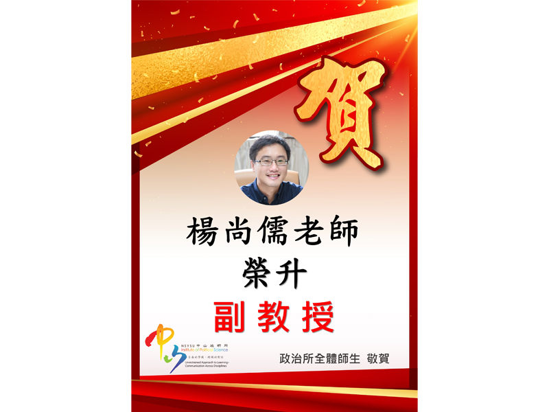 恭賀本所楊尚儒老師榮升副教授