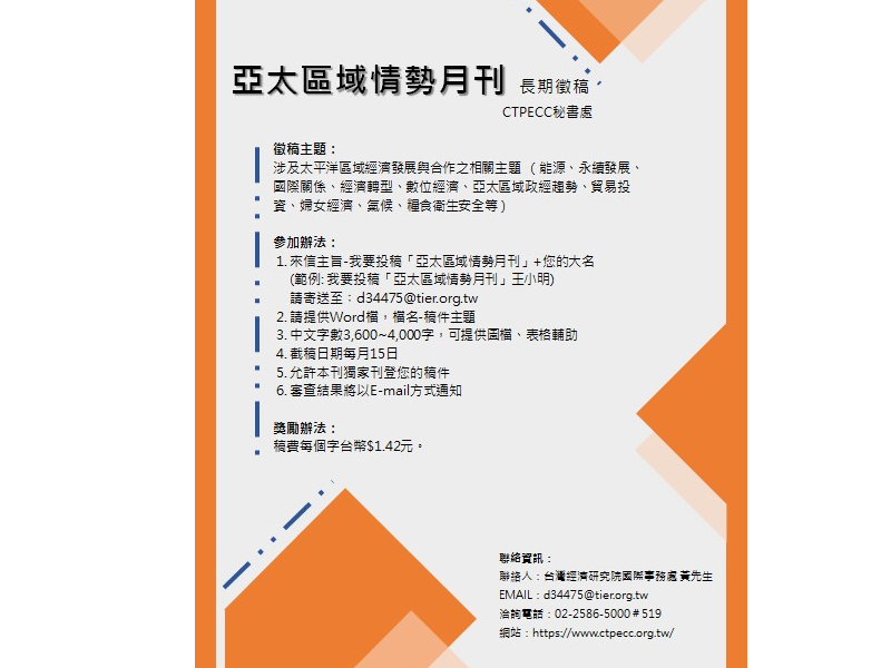 亞太區域情勢月刊 長期徵稿