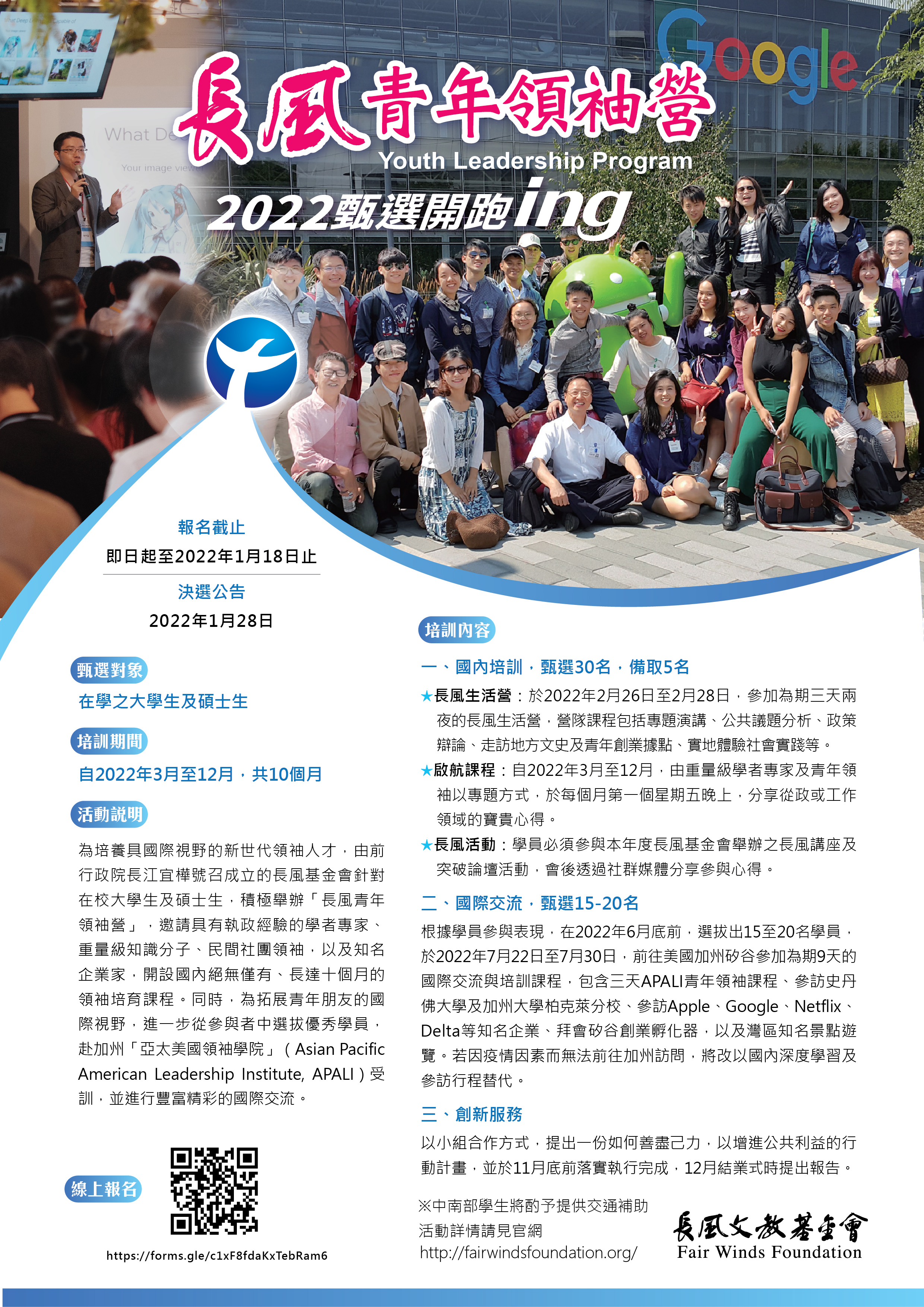 2022年第五屆長風領袖營甄選活動