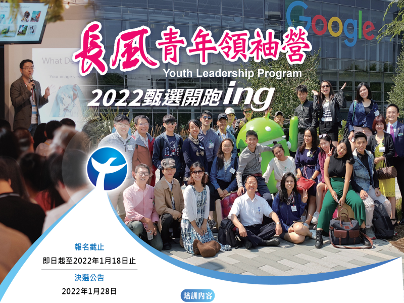 2022年長風領袖營甄選活動