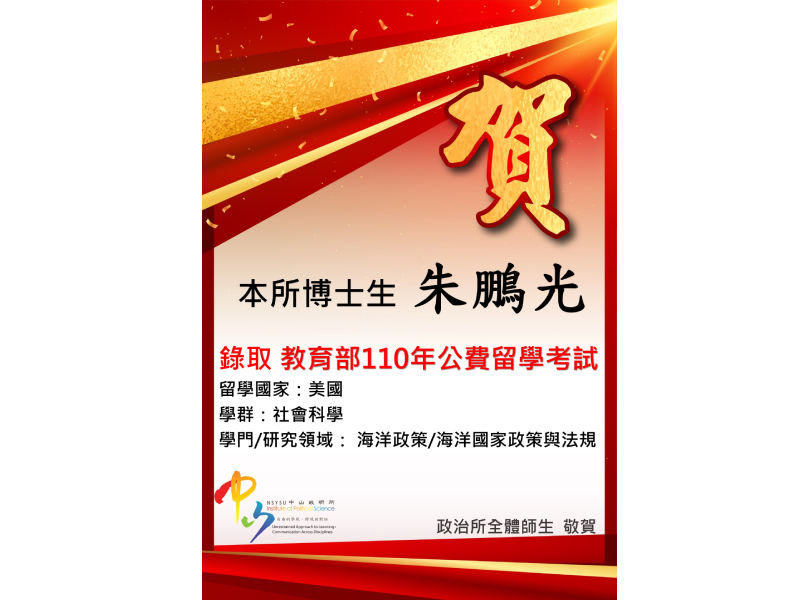 恭賀本所博士生錄取公費留學