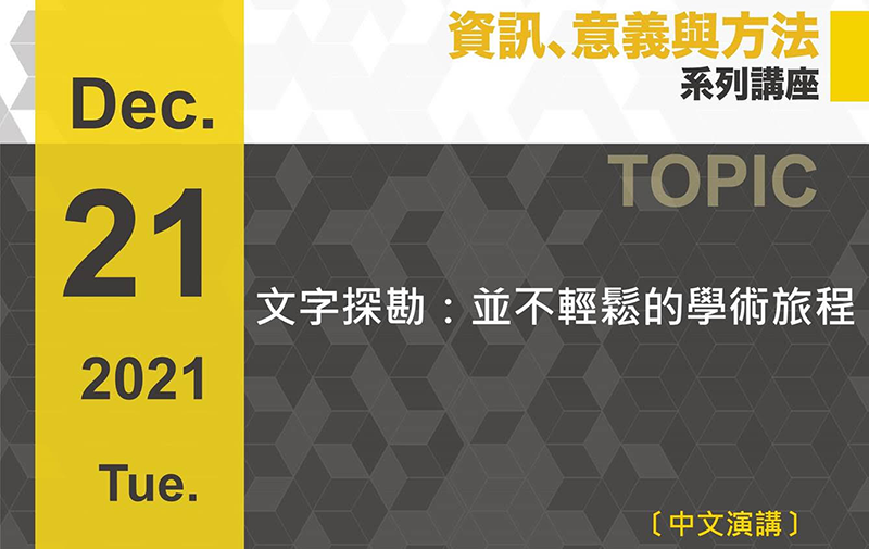 倪世傑-文字探勘：並不輕鬆的學術旅程