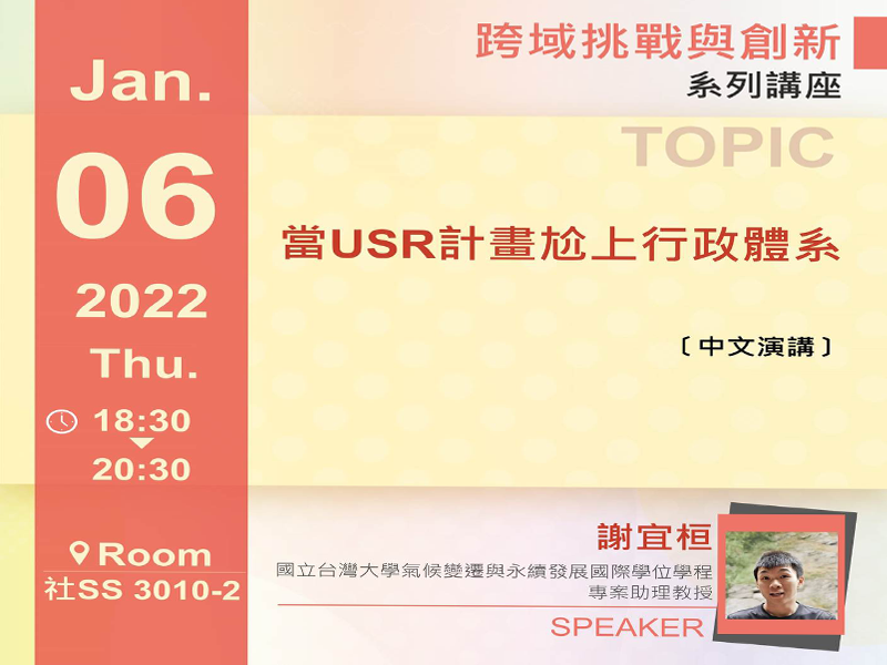 謝宜桓：當USR計畫尬上行政體系