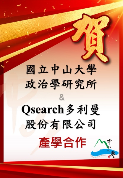 國立中山大學政治學研究所與Qsearch多利曼股份有限公司簽訂產學合作備忘錄
