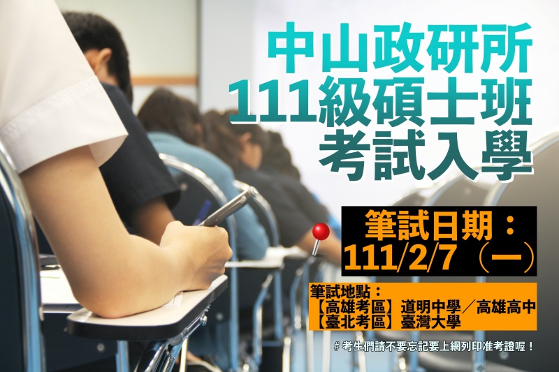 111學年度碩士班入學筆試考區異動