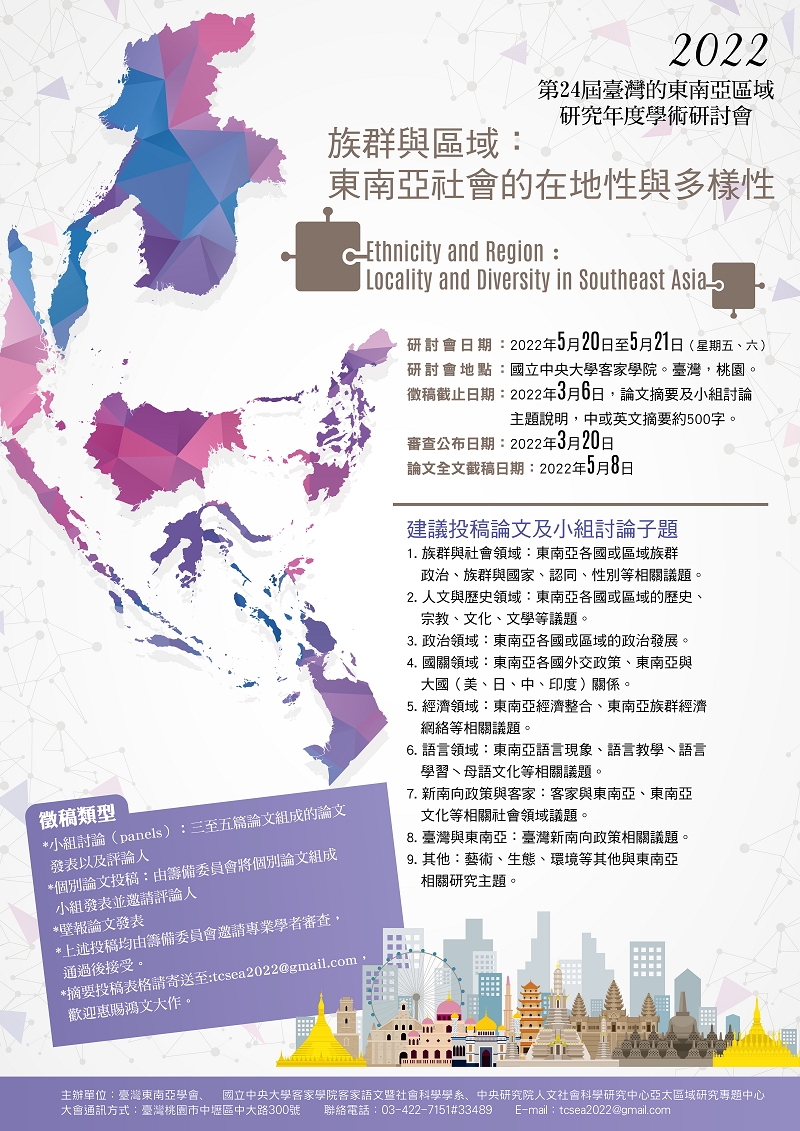 臺灣的東南亞區域研究年度研討會「族群與區域:東南亞社會的在地性與多樣性」徵稿公告