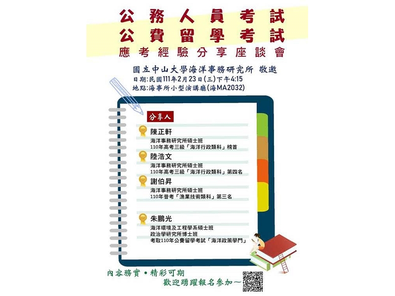 海事所111/2/23(三)「公務人員、公費留考應考經驗分享座談會」