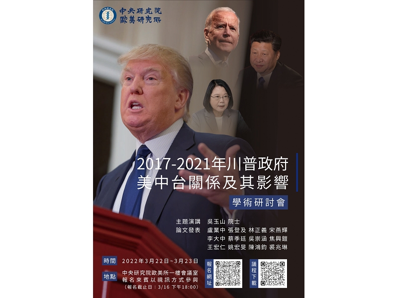 3/22-3/23「2017-2021年川普政府美中台關係及其影響」研討會邀請 (中研院歐美所)