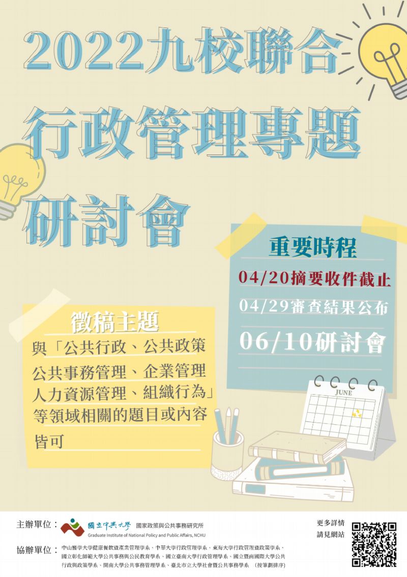 國立中興大學-國家政策與公共事務研究所謹訂於111年6月10日(五)辦理「2022年九校聯合行政管理專題研討會」