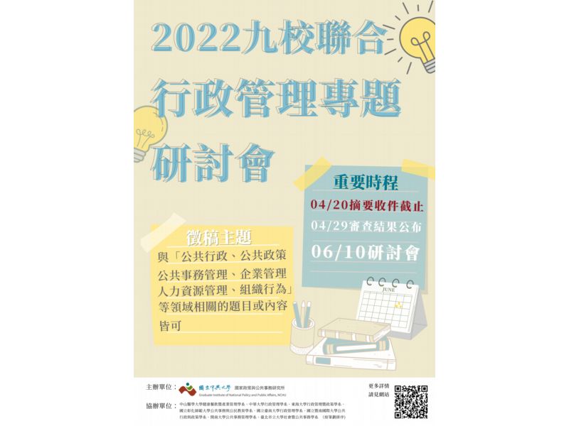 國立中興大學-國家政策與公共事務研究所謹訂於111年6月10日(五)辦理「2022年九校聯合行政管理專題研討會」