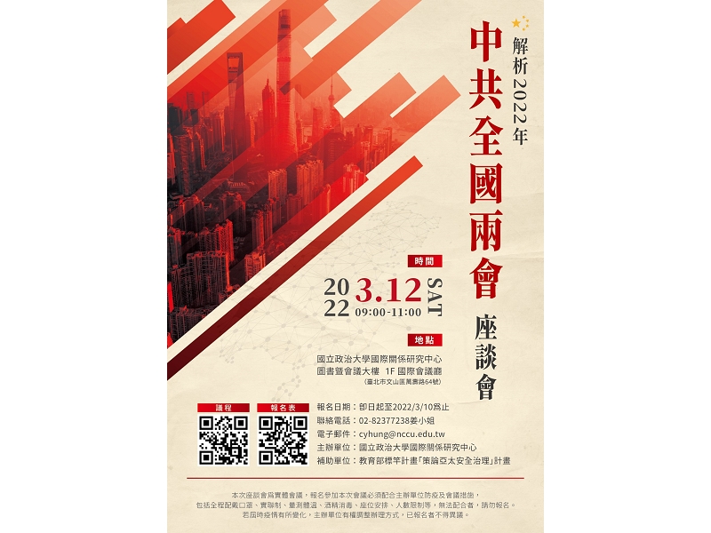 3/12「解析2022年中共全國兩會」座談會