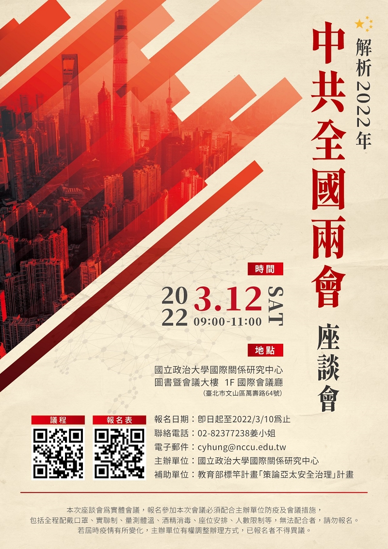 3/12「解析2022年中共全國兩會」座談會