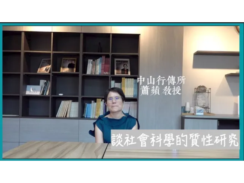 【學者觀點】蕭蘋教授 談社會科學的質性研究