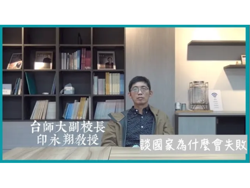 【學者觀點】印永翔教授 談國家為什麼會失敗