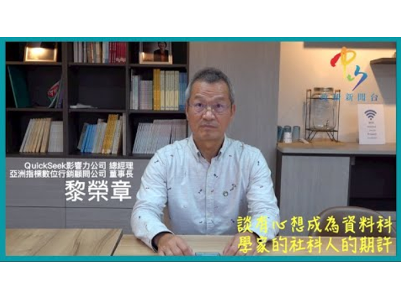 【學者觀點】黎榮章總經理 談有心想成為資料科學家的社科人才的期許