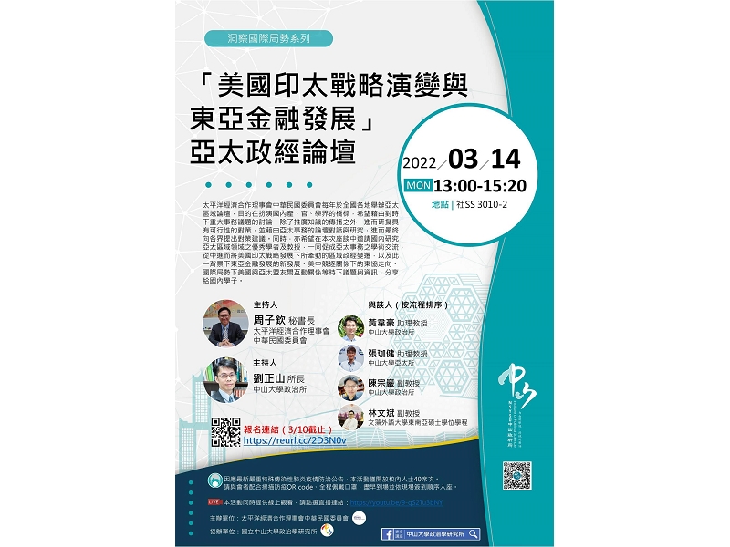 「美國印太戰略演變與東亞金融發展」亞太政經論壇