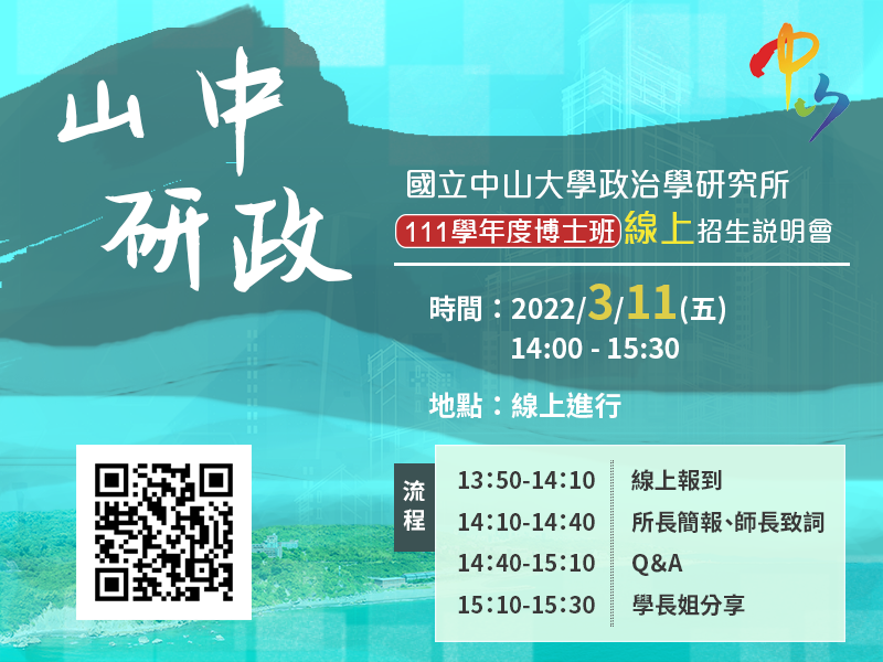 111學年度中山政研所博士班線上招生說明會